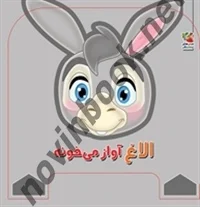 فومی چشمی الاغ آواز می خونه مهدی مردانی انتشارات سایه گستر