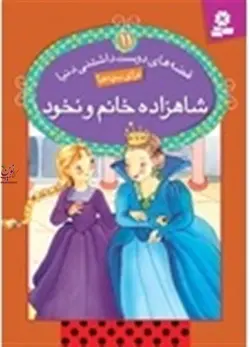 قصه های دوست داشتنی دنیا 11 شاهزاده خانم و نخود سیدعلی کاشفی خوانساری انتشارات قدیانی
