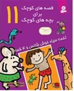 قصه های کوچک 11-تخمه سیاه برادران گريم انتشارات قدیانی