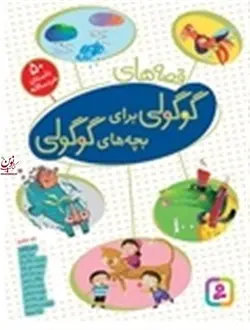 قصه های گوگولی برای بچه های گوگولی (مجموعه رقعی کوتاه) لاله جعفری انتشارات قدیانی