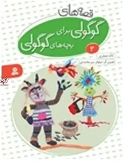 قصه های گوگولی برای بچه های گوگولی 2 لاله جعفری انتشارات قدیانی