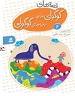 قصه های گوگولی برای بچه های گوگولی 4 لاله جعفری انتشارات قدیانی