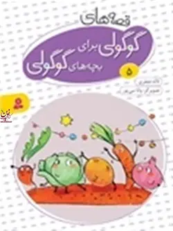 قصه های گوگولی برای بچه های گوگولی 5 لاله جعفری انتشارات قدیانی