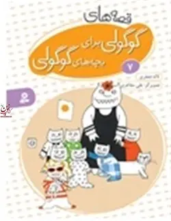 قصه های گوگولی برای بچه های گوگولی 7 لاله جعفری انتشارات قدیانی