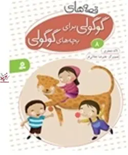 قصه های گوگولی برای بچه های گوگولی 8 لاله جعفری انتشارات قدیانی