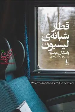 قطار شبانه ی لیسبون پاسکال مرسیه با ترجمه مهشید میرمعزی انتشارات افق