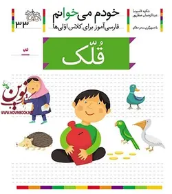 قلک- خودم میخوانم 33 شکوه قاسم نیا انتشارات افق