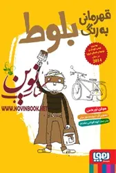 قهرمانی به رنگ بلوط هوکن اوره‌اس با ترجمه ی الهه قوامی‌مقدم انتشارات هوپا