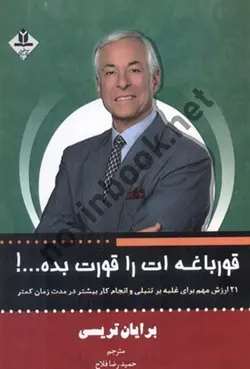 قورباغه ات را قورت بده...! برایان تریسی با ترجمه ی حمیدرضا فلاح انتشارات آروین نگار