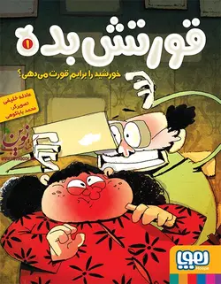 قورتش بده 1-خورشید را برایم قورت میدهی؟ عادله خلیفی لی انتشارات هوپا