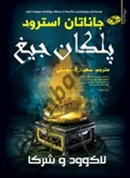لاکوود و شرکا پلکان جیغ(کتاب اول) جاناتان استرود باترجمه سهیلا اله دوستی انتشارات سایه گستر