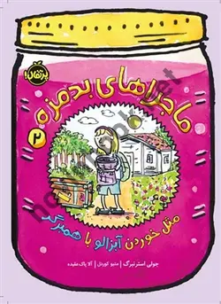ماجراهای بدمزه(2) : مثل خوردن آبزالو با همبرگر (جولی استرنبرگ/پرتقال)