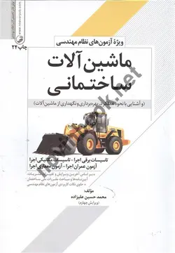 ماشین آلات ساختمانی محمدحسین علیزاده انتشارات نوآور