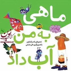 ماهی به من آب داد-اتل‌متل ترانه،‌ شعرهای کودکانه ناصر کشاورز انتشارات افق