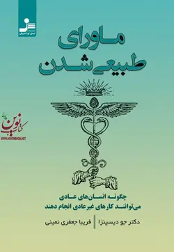 ماورای طبیعی شدن  جو دیسپنزا فریبا جعفری نمینی انتشارات نسل نواندیش