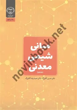 مبانی شیمی معدنی جلد اول حسین آقا بزرگ انتشارات جهاد دانشگاهی
