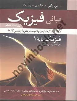 مبانی فیزیک  جرل واکر ترجمه ی محمدابراهیم ابوکاظمی انتشارات نوپردازان
