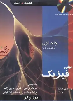 مبانی فیزیک (( جلد اول مکانیک و گرما))جرل واکر،فرهاد توکلی انتشارات اندیشه های گوهر بار 