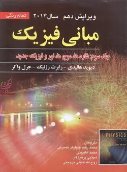 مبانی فیزیک (ویراست دهم)-جلد سوم: شاره ها، موج ها، نور و فیزیک جدید هالیدی-رزنیک-واکر با ترجمه محمدرضا جلیلیان نصرتی انتشارات صفار