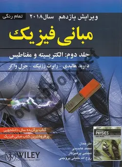مبانی فیزیک (ویراست یازدهم) جلد دوم الکتریسیته و مغناطیس هالیدی-رزنیک واکر با ترجمه محمد عابدینی انتشارات صفار