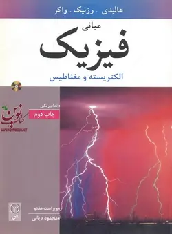 مبانی فیزیک الکتریسته و مغناطیس هالیدی-رزنیک-واکر با ترجمه محمود دیانی انتشارات نص