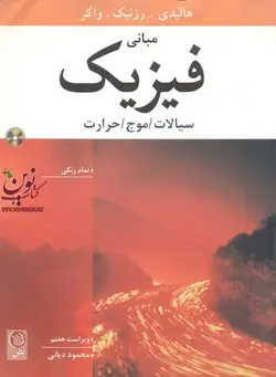 مبانی فیزیک سیالات، موج، حرارت  هالیدی-رزنیک-واکر با ترجمه محمود دیانی انتشارات نص