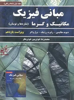 مبانی فیزیک مکانیک و گرما هالیدی-رزنیک-واکر (شاره ها و نوسان)-جلد اول ویراست یازدهم محمدرضا خوش بین خوش نظر انتشارات نیاز دانش
