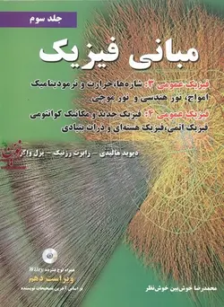 مبانی فیزیک هالیدی-رزنیک-واکر (جلد سوم)-ویراست دهم محمدرضا خوش بین خوش نظر انتشارات نیاز دانش