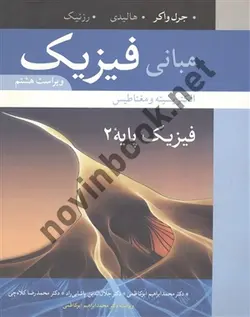 مبانی فیزیک پایه 2 جرل واکر ترجمه محمد ابراهیم ابوکاظمی انتشارات نوپردازان