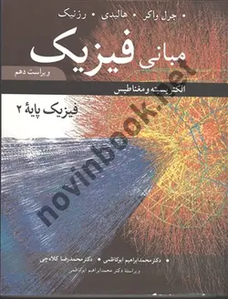 مبانی فیزیک پایه 2 جرل واکر ترجمه محمد ابراهیم ابوکاظمی انتشارات نوپردازان