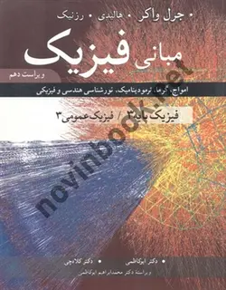 مبانی فیزیک پایه 3 (امواج، گرما، ترمودینامیک، نورشناسی هندسی و فیزیکی) جرل واکر با ترجمه ی محمدابراهیم ابوکاظمی انتشارات نوپردازان