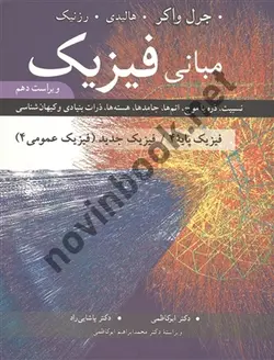 مبانی فیزیک پایه 4 جرل واکر ترجمه ابو کاظمی انتشارات نوپردازان