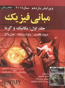 مبانی فیزیک(ویراست یازدهم)-جلد اول:مکانیک و گرما هالیدی-رزنیک-واکر با ترجمه محمد عابدینی انتشارات صفار