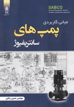 مبانی کاربردی پمپ های سانتریفیوژ حسین رضایی  انتشارات قدیس