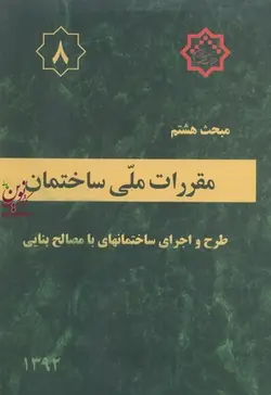مبحث هشتم ((مقررات ملی ساختمان ))  طرح و اجرای ساختمانهای با مصالح بنایی 1392