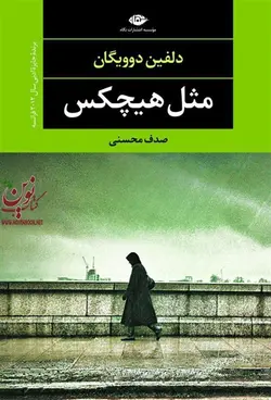 مثل هیچ کس دلفین دو ویگان با ترجمه ی صدف محسنی انتشارات نگاه