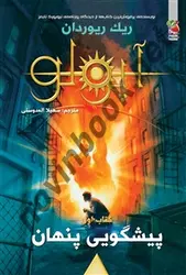 مجازات آپولو پیشگویی پنهان( کتاب اول) ریک ریوردان باترجمه سهیلا اله دوستی انتشارات سایه گستر