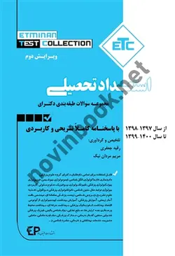 مجموعه آزمونهای طبقه بندی شده دکترای استعداد تحصیلی 1400-1397 رقیه جعفری انتشارات اطمینان