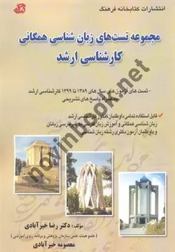 مجموعه تست های زبان شناسی همگانی کارشناسی ارشد رضا خیرآبادی انتشارات کتابخانه فرهنگ