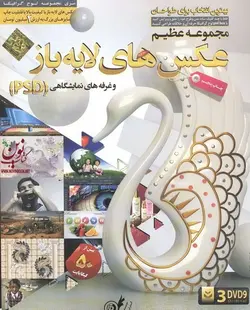 مجموعه عظیم عکس های لایه باز و غرفه های نمایشگاهی(PSD) موسسه فرهنگی لوح گسترش دنیای نرم افزار سینا 3 عدد DVD