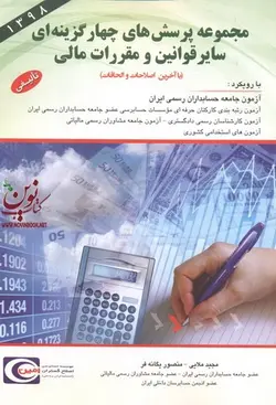 مجموعه پرسش های چهار گزینه ای سایر قوانین و مقررات مالی منصور یگانه فر انتشارات کیومرث