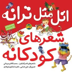مجموعه ی اتل متل ترانه،‌ شعرهای کودکانه-5 جلدی محمدکاظم مزینانی انتشارات افق