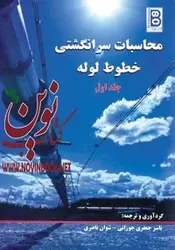 محاسبات سرانگشتی خطوط لوله-جلد اول یاسر جعفری جوزانی انتشارات دانشگاهی کیان