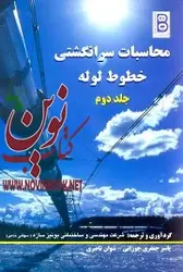 محاسبات سرانگشتی خطوط لوله-جلد دوم یاسر جعفری جوزانی انتشارات دانشگاهی کیان