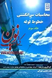محاسبات سرانگشتی خطوط لوله-جلد سوم یاسر جعفری جوزانی انتشارات دانشگاهی کیان