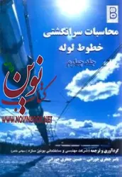 محاسبات سرانگشتی خطوط لوله-جلد چهارم یاسر جعفری جوزانی انتشارات دانشگاهی کیان
