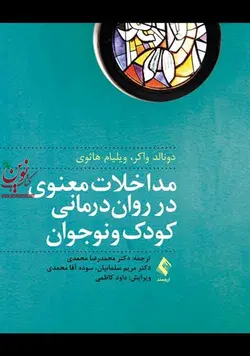 مداخلات معنوی در روان درمانی کودک و نوجوان دونالد واکر با ترجمه ی محمدرضا محمدی انتشارات ارجمند