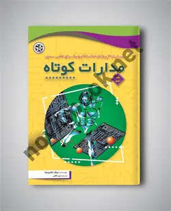 مدارات کوتاه جلد دوم گری جانستون ترجمه  نیلوفر جعفری پورشورغینی انتشارات نصیر بصیر