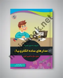 مدارهای ساده الکترونیک بدون نیاز به لحیم کاری 9 پروژه ساده نوری صوتی ائوویند نودال دال  ترجمه نیلوفر جعفری پورشورغینی انتشارات نصیر بصیر