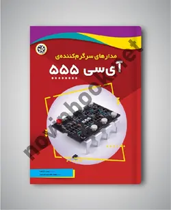 مدارهای سرگرم ‏کننده آی‏ سی 555 جسی راترفورد ترجمه نیلوفر جعفری پورشورغینی انتشارات نصیر بصیر